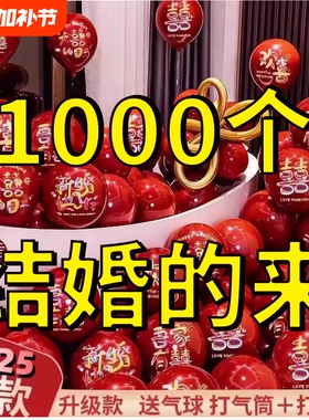1000个大规格结婚气球布置红色彩虹婚房套装订婚场景新房卧室装饰