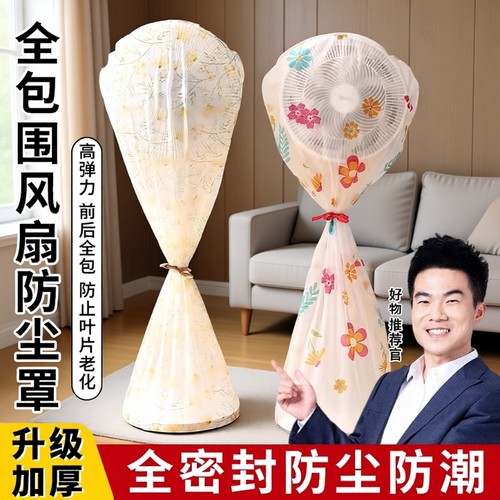 电风扇罩子防尘罩电扇保护套子立式落地式全包家用新款通用防灰套