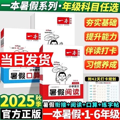 25秋一本暑假阅读口算练字帖暑假衔接作业一升二升三升四升五升六语文数学英语二三四五年级字帖专项训练计算应用题预备写字苏教版