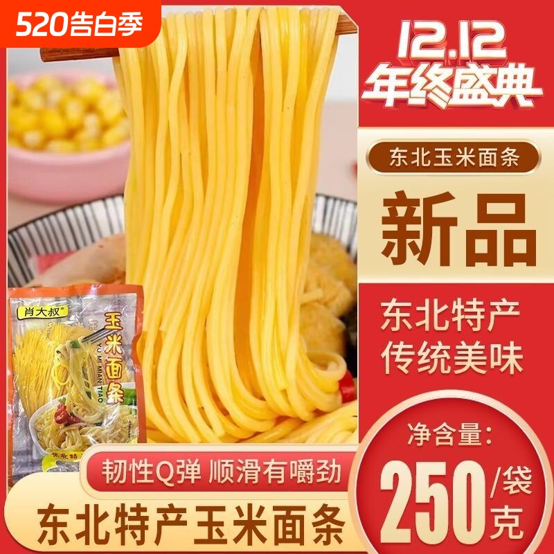 东北纯玉米面条0脂肪鲜玉米面黄面条商用批发主食炒面拌面半干