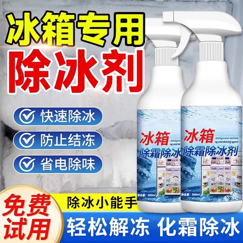 冰箱除霜除冰剂专用神器官方旗舰店清洁除味用冰柜解冻防结冰喷头