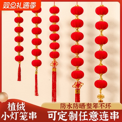 2026新款植绒小灯笼串挂饰红灯笼树上户外防水结婚喜庆装饰挂件批