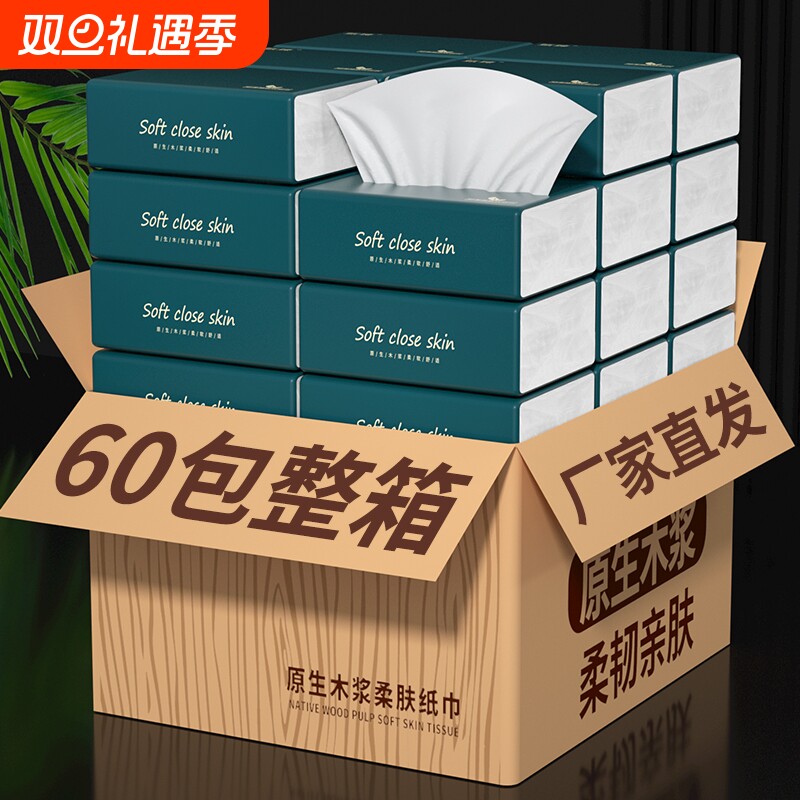60包抽纸巾家用卫生纸整箱餐巾纸擦手纸面巾纸纸抽厕所纸实惠母婴