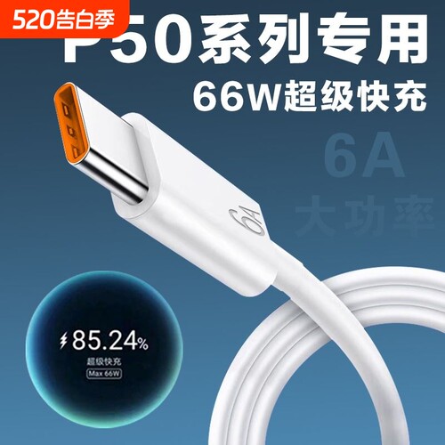 适用华为P50数据线66超级快充华为p50pro手机充电线快充HUAWEI 6A快充数据线p50 p50pro充电器线加长