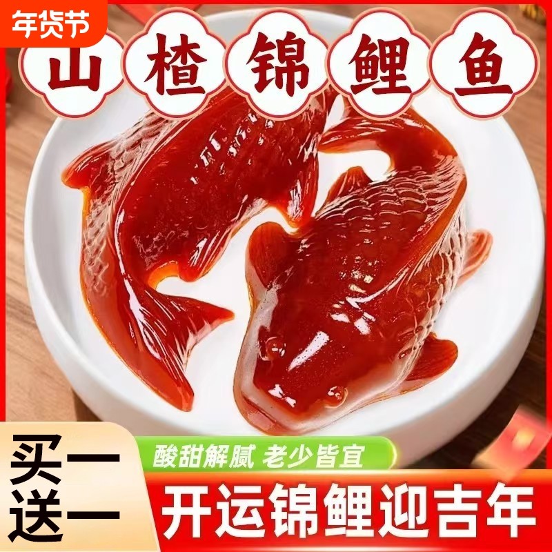 锦鲤山楂鱼山楂糕鲤鱼年年有余有鱼除夕春节年夜饭过年摆盘新鲜,零食/坚果/特产,山楂类制品,淘宝优惠券,粉丝福利购,淘宝优惠卷