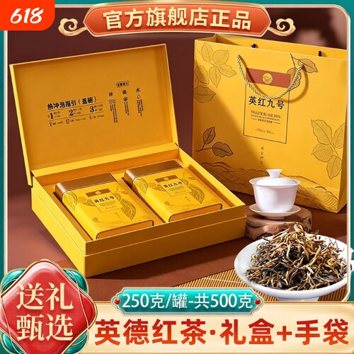 年货节礼盒装正宗英德英红九号