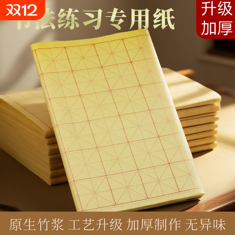 毛边纸宣纸毛笔字练习纸书法米字格专用纸练字书法批发手工元书纸半生半熟竹纸初学带格子书法练习用纸