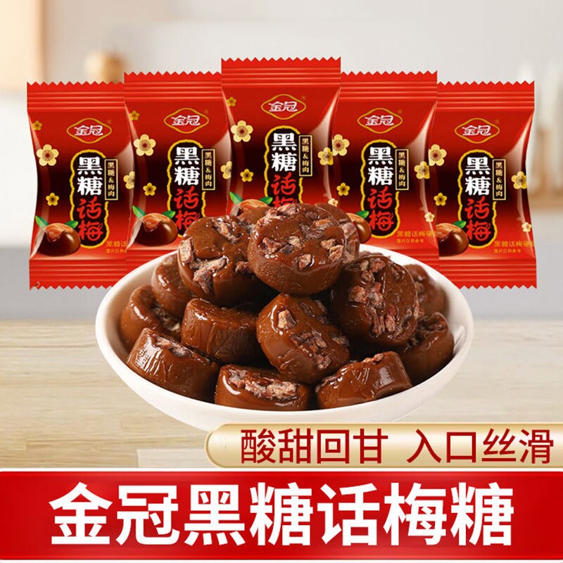 金冠黑糖话梅糖果喜糖散装酸甜味硬糖散装糖果婚糖零食年货小颗粒