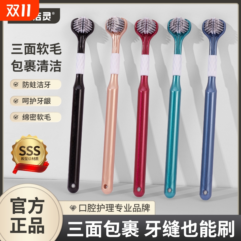 南方洁灵成人三面牙刷家庭独立装