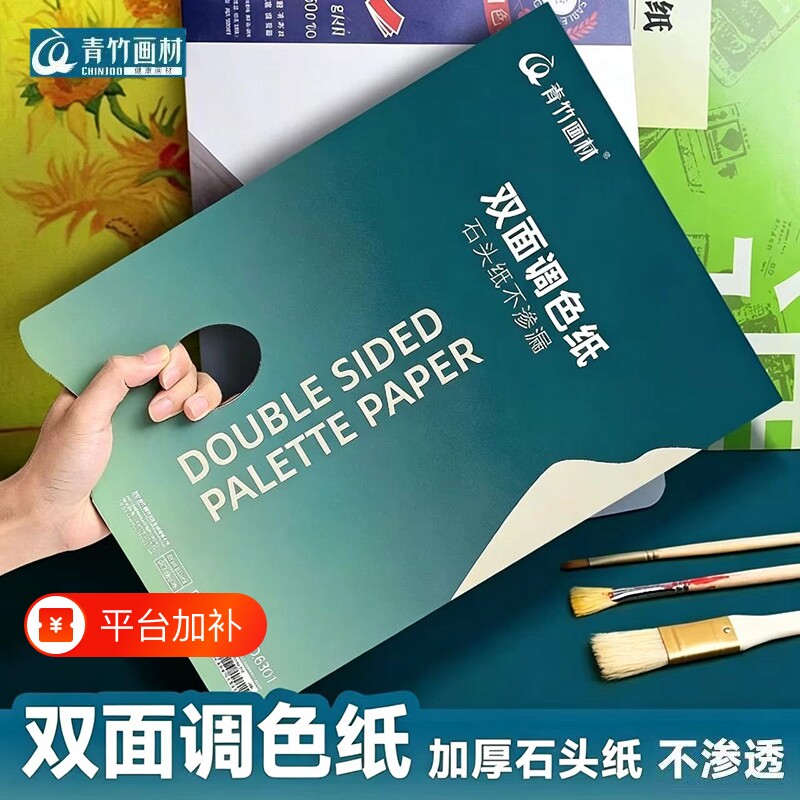青竹调色纸美术生专用水粉水彩丙烯油画调色纸一次性纸质调色纸双面可撕调色纸30张60页便携试色纸免洗学生用