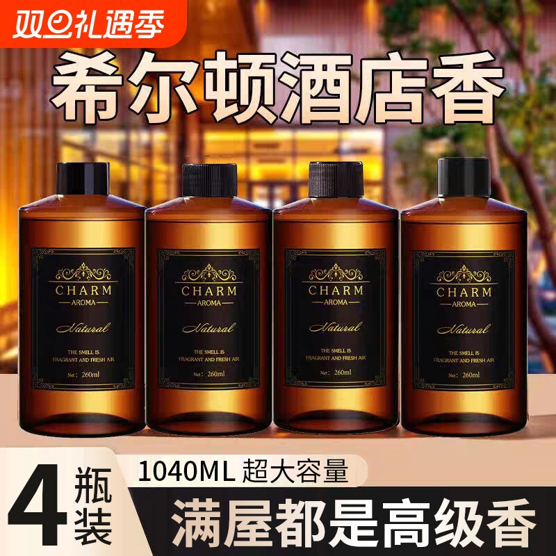 希尔顿酒店香薰补充液大瓶家用室内持久留香氛卫生间厕所香水高级
