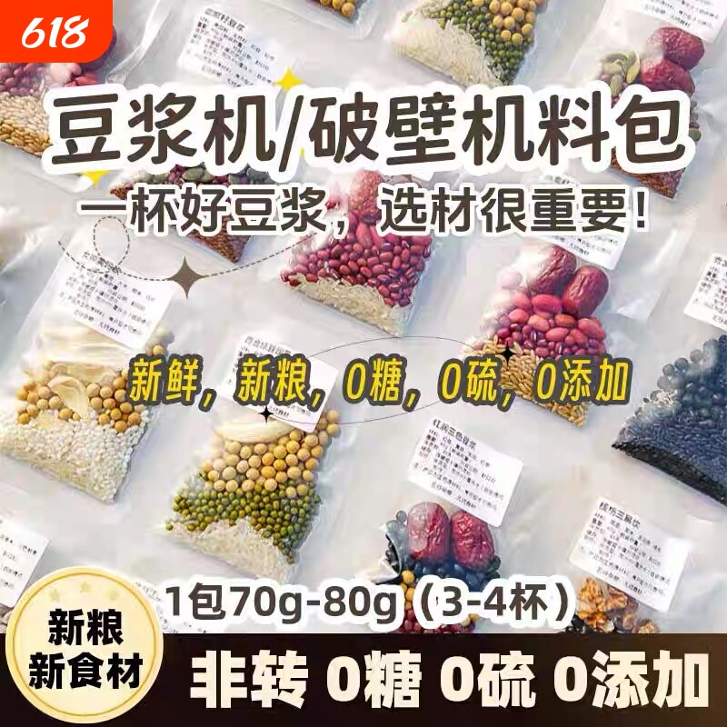 破壁机食材打豆浆包五谷杂粮组合早餐米糊原料料理包红豆黄豆黑豆