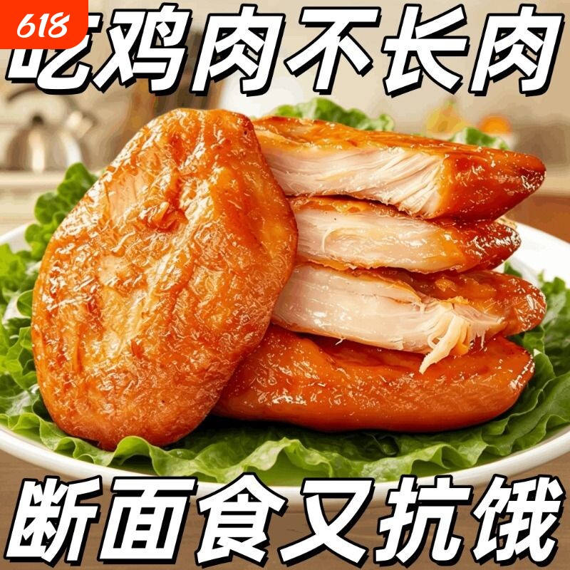 特价低脂鸡胸肉高蛋白零食代餐轻礼包速食品鸡肉解馋饱腹健康抗饿