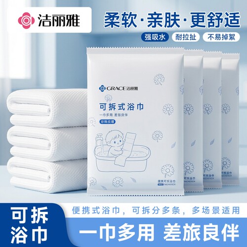 洁丽雅一次性浴巾可拆分