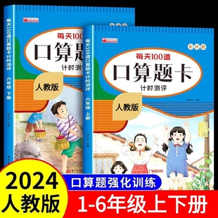 口算题卡一二三四五六年级上册下册数学强化训练人教版同步练习题口算天天练50/100加减乘除本每天一练1002下写作6年级课本加减法