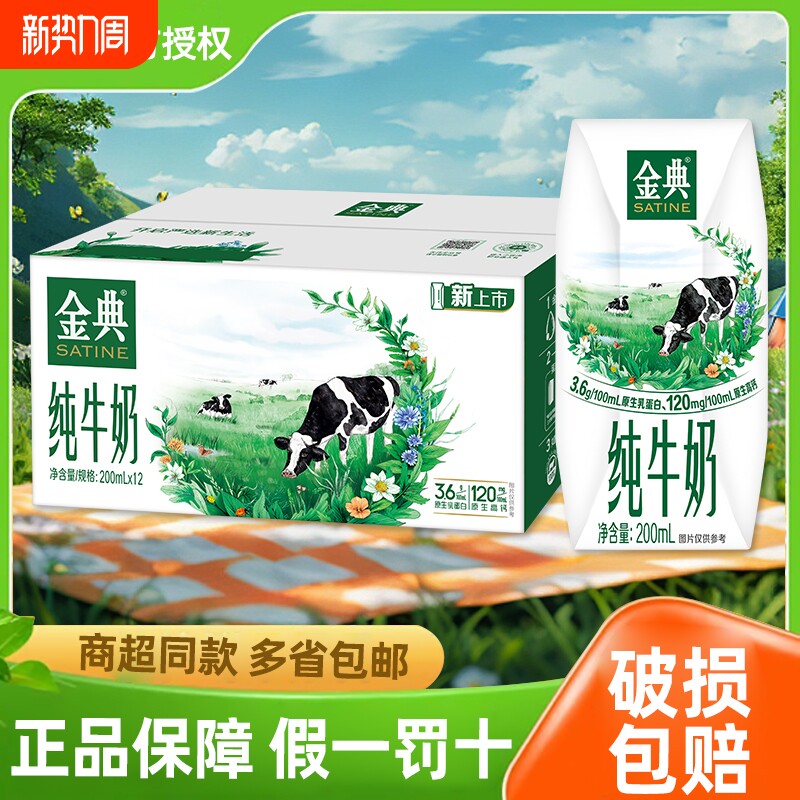 官方正品伊利金典纯牛奶200ml*12盒整箱儿童学生牛奶年货高钙