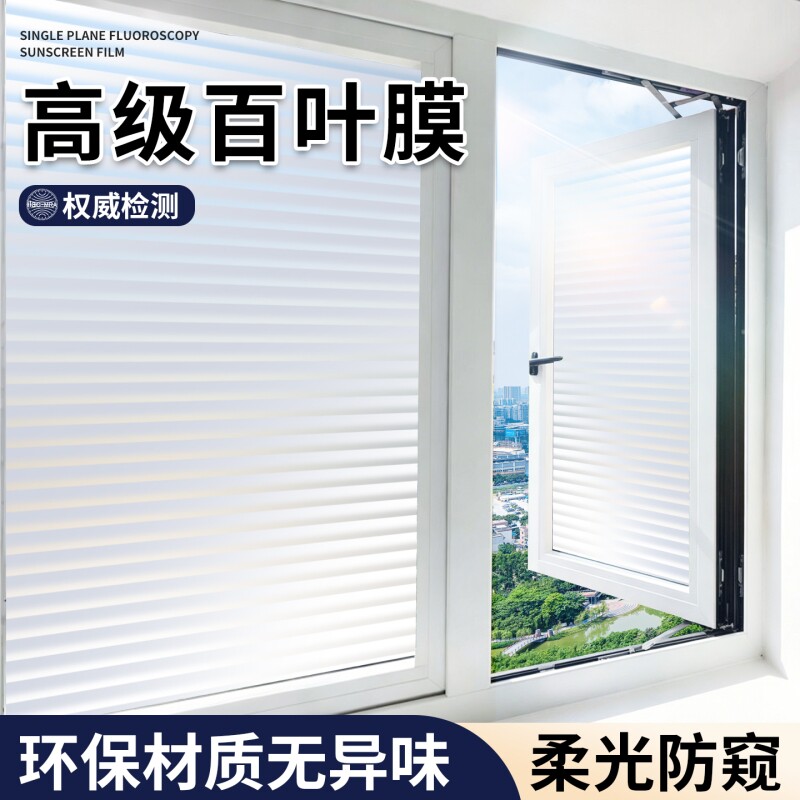百叶帘窗贴纸卫生间防走光防窥膜										