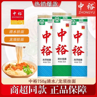 中裕清水挂面750g方便汤面拌面龙须面细条麦芯袋装 手擀鸡蛋整箱