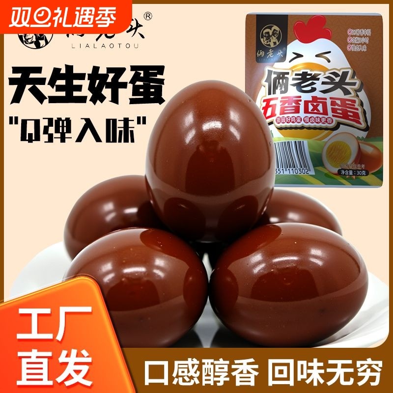 俩老头五香卤蛋即食卤鸡蛋早餐小包装卤蛋休闲零食卤味健康经典