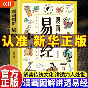 智慧周易国学正版 轻松掌握 道德经 打开六十四卦入门白话详解深入解读中华传统文化经典 图解漫画讲透易经用方式