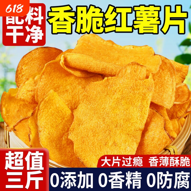 红薯片脆片香脆地瓜干0无添加农家自晒脆红薯干片干薄脆健康零食