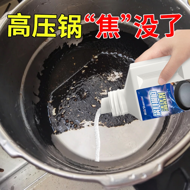 高压力锅内烧焦除垢糊底清洗不锈钢粘锅具强力去污除黑垢清洁剂