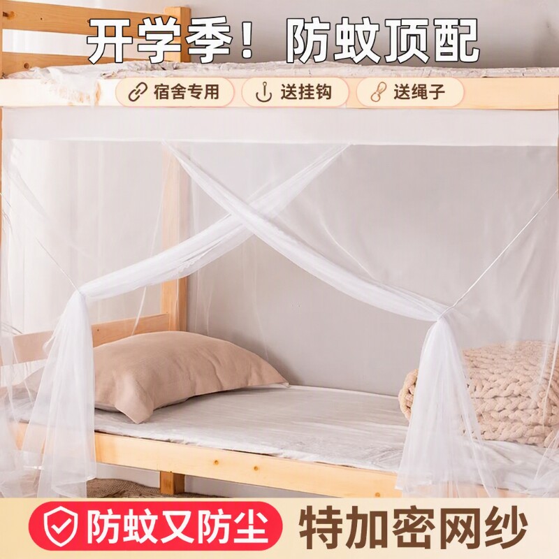 蚊帐学生宿舍专用下铺上铺通用单人床家用卧室全罩式寝室支架防蚊