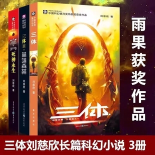 纪念版 套装 书小说书籍全集科幻 三体全套3册刘慈欣作品雨果奖获奖1三体2黑暗森林3死神永生典藏版 正版