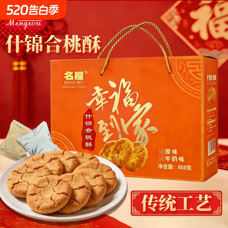 名屋糕点幸福礼盒桃酥食品送长辈新送礼走亲戚点心礼品盒装原味