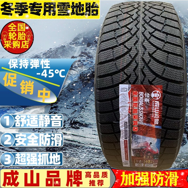 成山雪地轮胎255/60R19冬季防滑 哈弗猛龙 捷途旅行者T2
