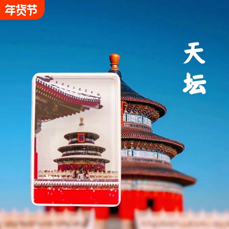 冰箱贴文创北京故宮天坛飘雪流沙亚克力磁吸旅游纪念品景点雪景,节庆用品/礼品,文化创意冰箱贴,淘宝优惠券,粉丝福利购,淘宝优惠卷