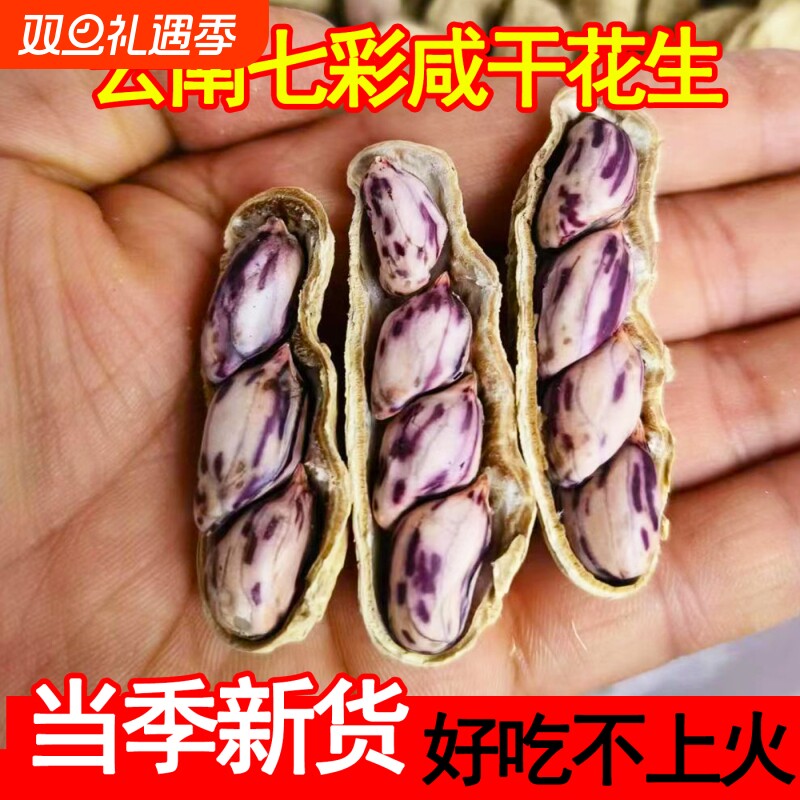 2025云南七彩花生水煮咸干晒干五彩花生龙岩湿烤金刚彩色花生