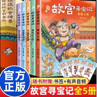 12岁儿童奇幻冒险小说故事书 奥秘知识漫画书 故宫寻宝记全5册 探寻六百年故宫 小学生二三四年级课外阅读书籍正版 赠音频