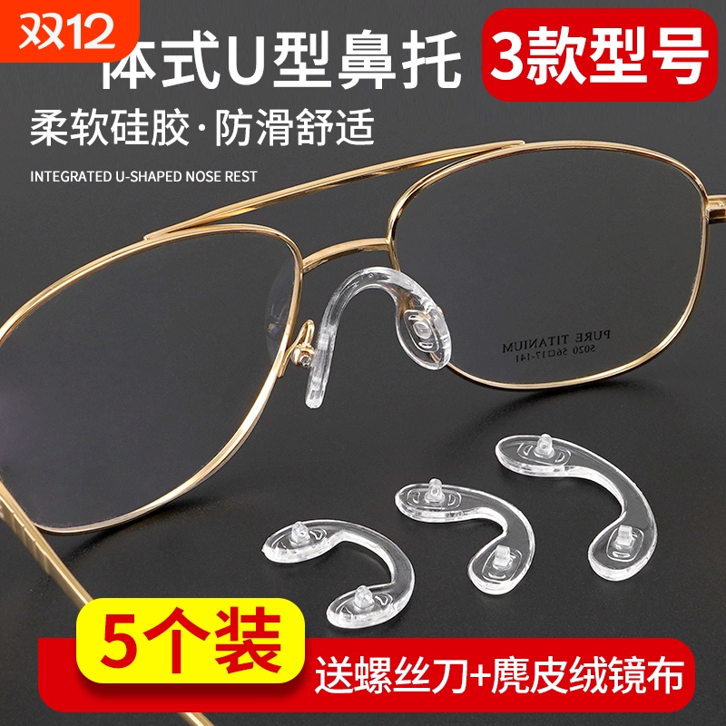 一体式U型眼镜鼻托硅胶连体托叶
