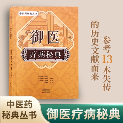 拍下即发御医疗病秘典宫廷传承千年的御医秘籍中医药丛书正版中医书籍100多种病况800药方的居家珍藏之书W诊断处方临床内科