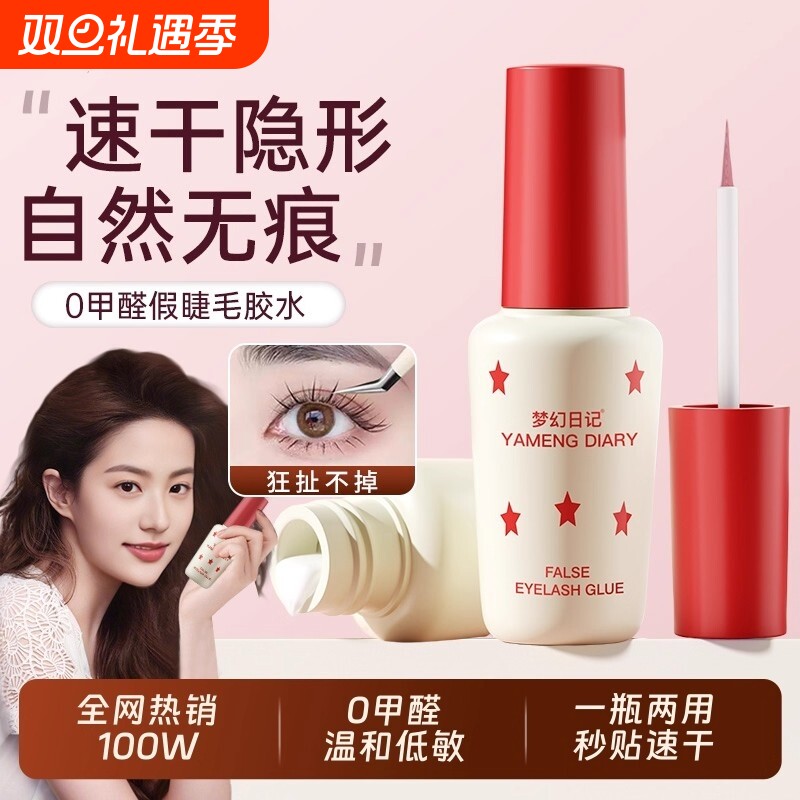 假睫毛双眼皮胶水无甲醛正品超粘持久定型霜官方旗舰店睫毛胶梦幻