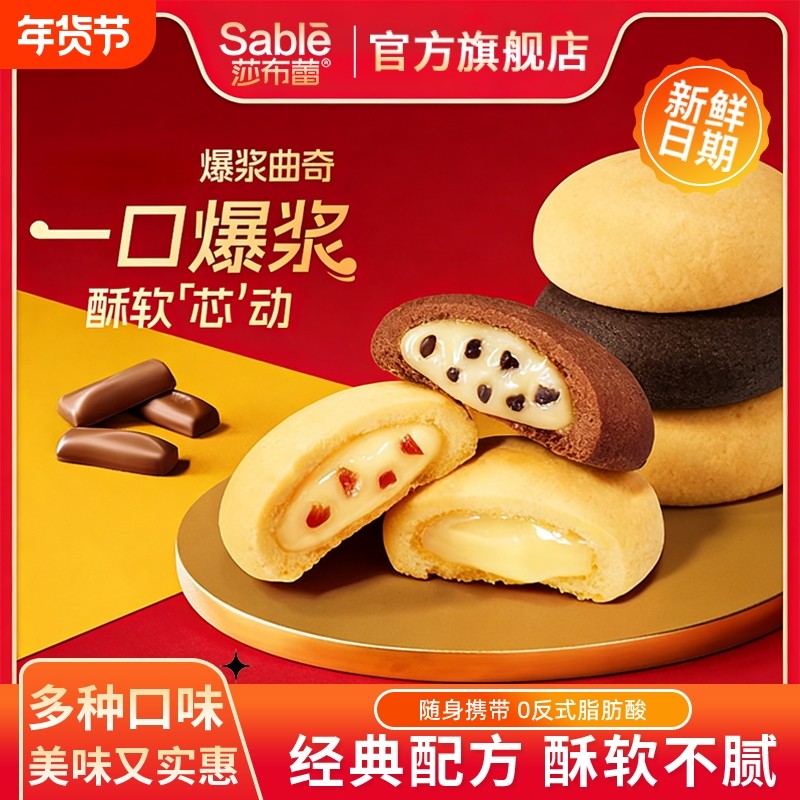 莎布蕾爆浆夹心曲奇饼干50g零食营养早餐网红小吃组合年货节美味