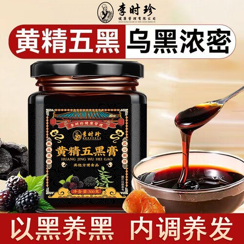 黄精五黑膏古法九蒸九制黑豆黑芝麻桑葚膏五黑养发生发养生膏正品
