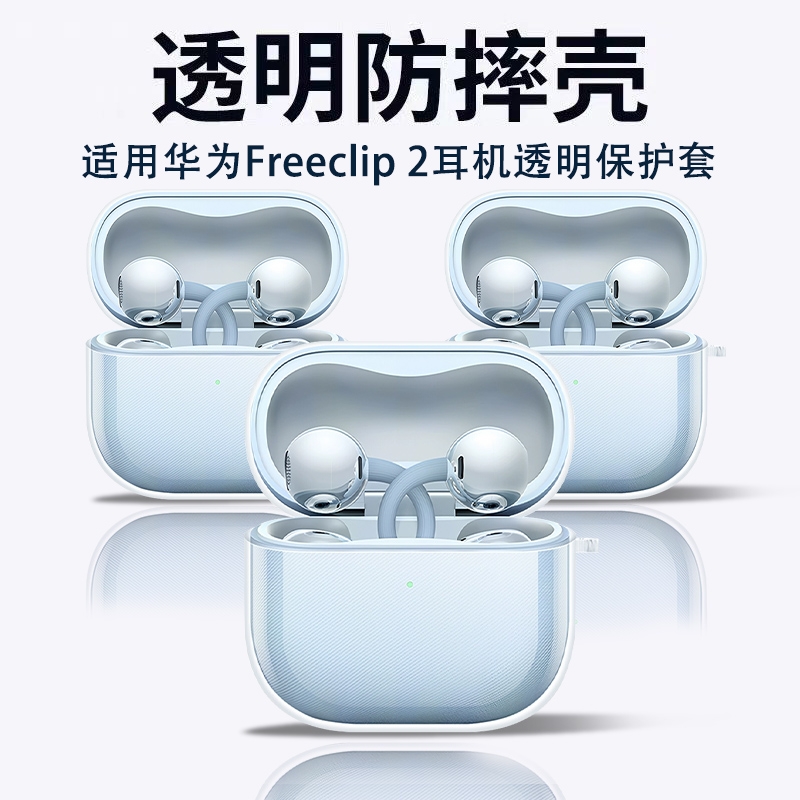 适用于华为freeclip2透明保护套