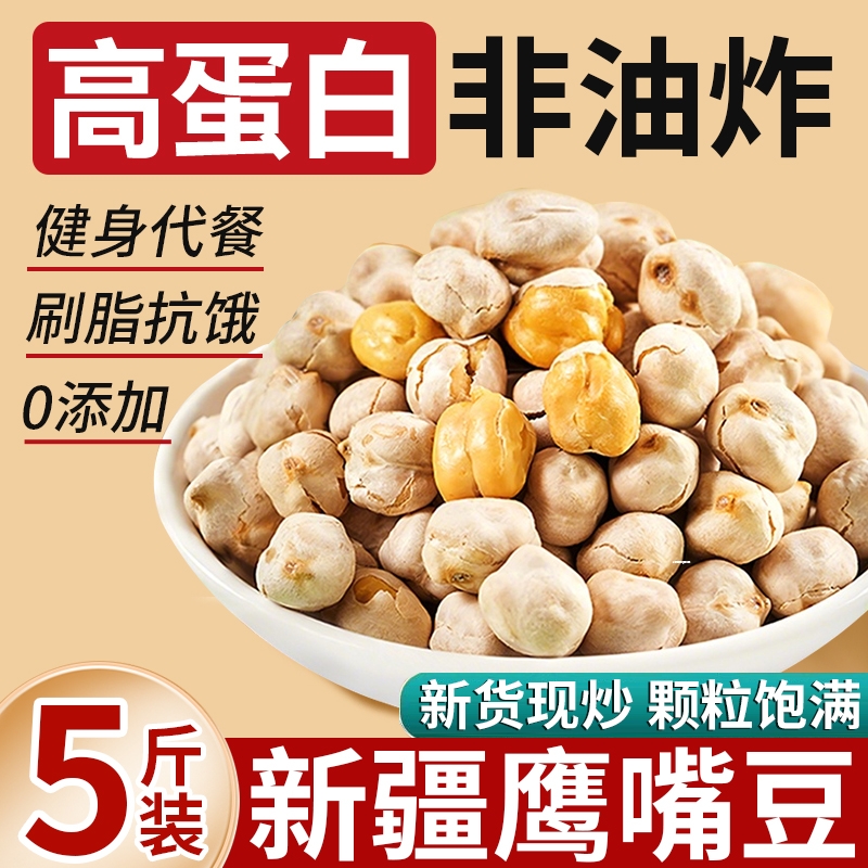【特大颗粒】新疆鹰嘴豆熟即食