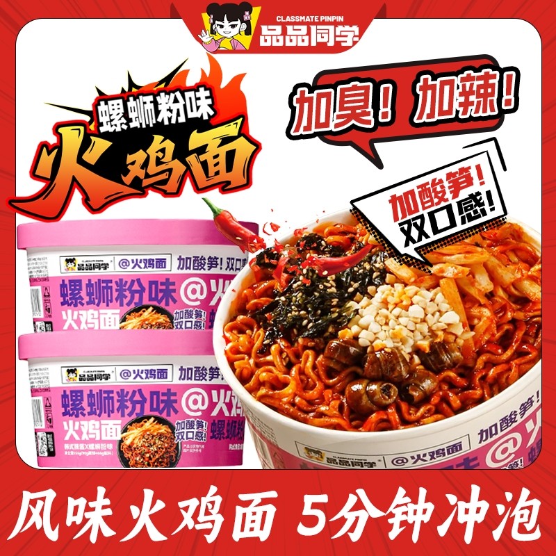 品品同学火鸡面韩式螺蛳粉咸蛋黄味拌面方便泡面桶装速食冲泡夜宵
