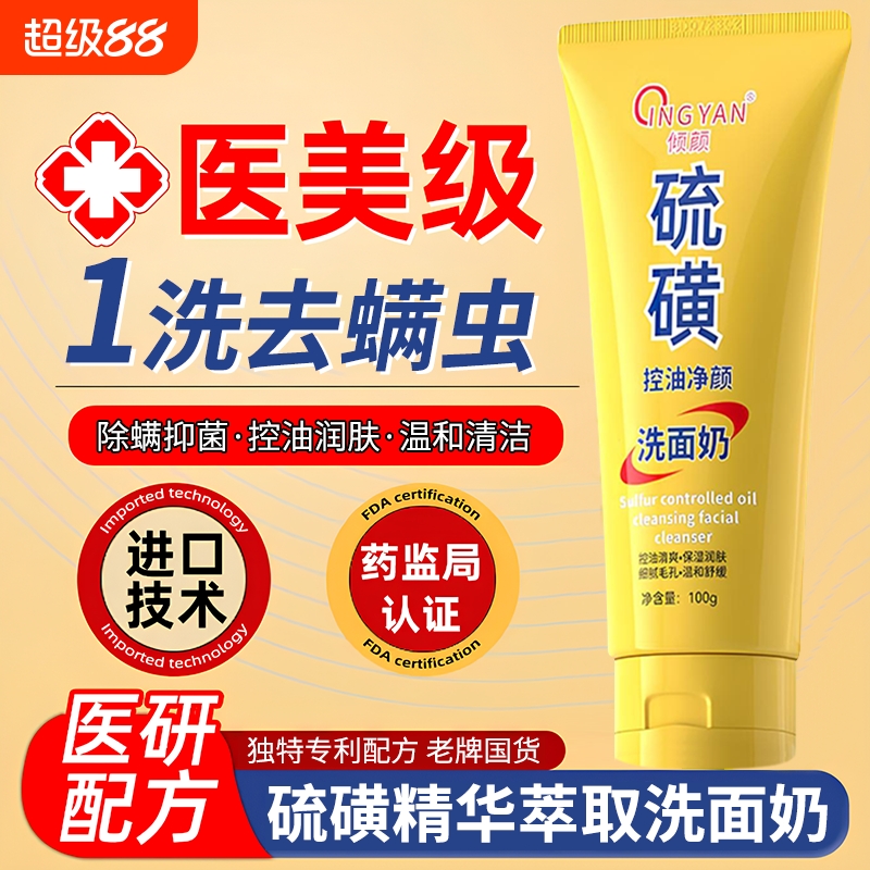 倾颜硫磺洗面奶|超6000次加购