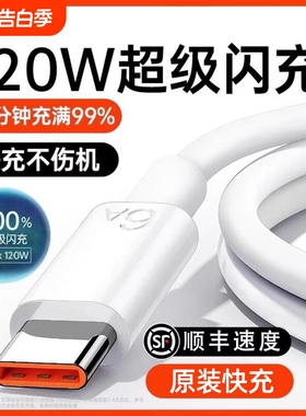 适用华为【120w超级快充】Type-c数据线6A/5Ap30p40小米9安卓mate60/40pro充电器线nova7/9原8荣耀手机