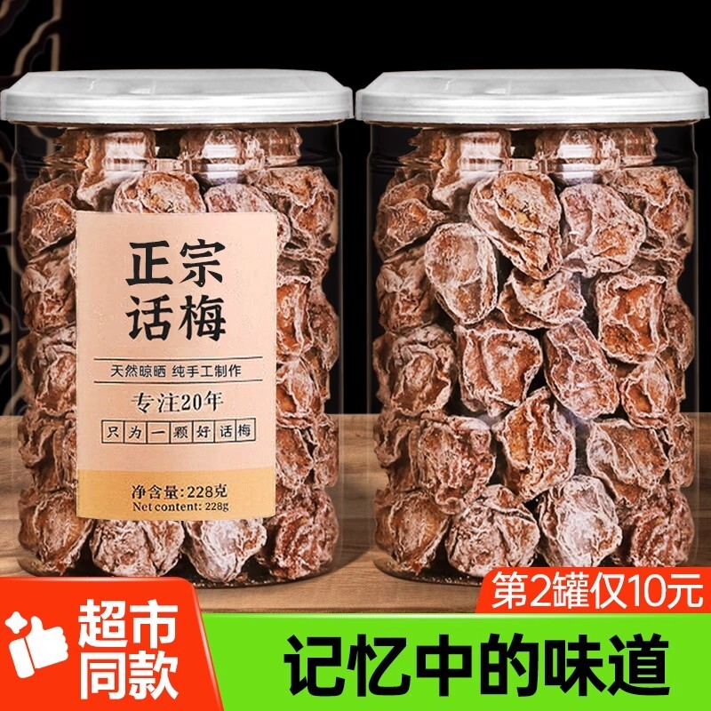 九制话梅盐津咸酸正宗酸梅干孕妇梅子零食广东潮汕罐装酸甜甘草