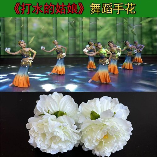 紫金舞蹈打水的姑娘手指花傣族舞蹈缅桂花开朵朵香牡丹花道具考级