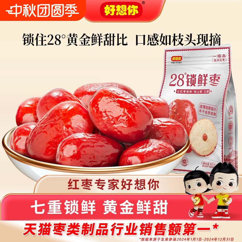 好想你锁鲜红枣特产免洗灰枣大枣煮粥煲汤泡茶休闲零食煮粥代餐