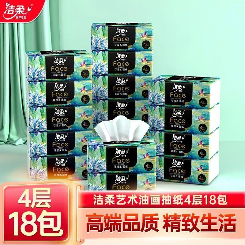 洁柔纸巾油画抽纸高端艺术4层加厚可湿水面巾纸家用餐巾纸擦手纸