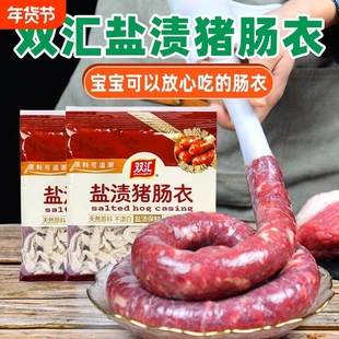 双汇猪肠衣家用天然盐渍灌香肠腊肠脆皮风干肠烤肠猪小肠皮广式
