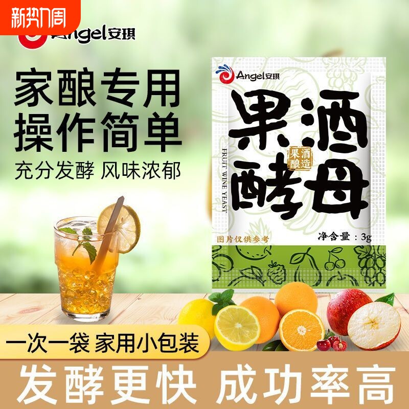 安琪正品果酒酵母果酒专用酵母酿葡萄酒白兰地红酒曲水果酒发酵粉