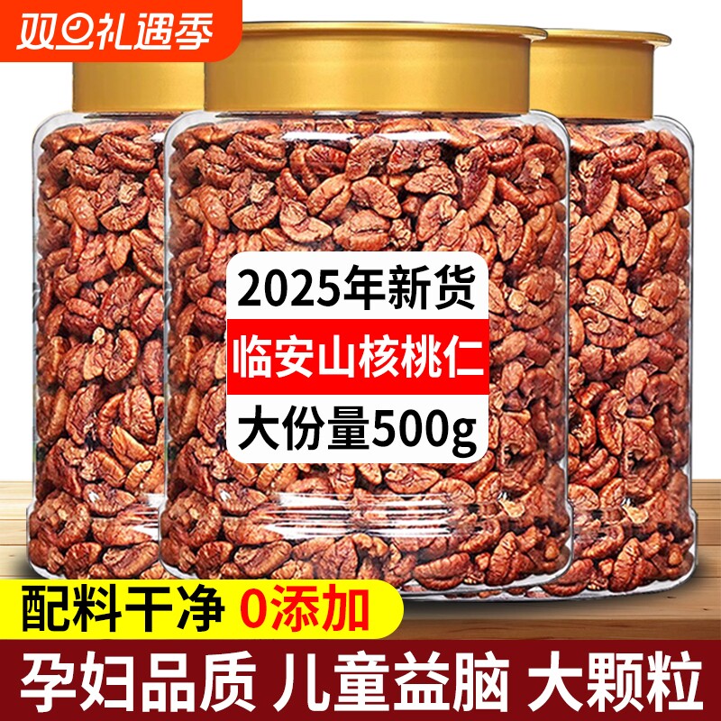 临安山核桃仁2025新货无添加原味熟核桃肉野生烘焙特产官方旗舰店